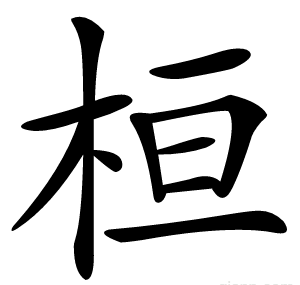 桓